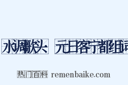 水调歌头·元日客宁都组词是什么意思的图片